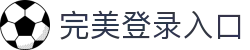 完美登录入口_完美(中国)